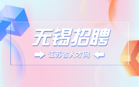 无锡招聘