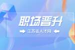江苏省人才网|不想升职的人都是聪明人