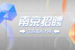 2023年南京招聘中国地质调查局应届毕业生公告