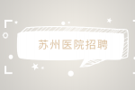 苏州医院招聘医美皮肤科医生4万-6万