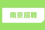 2023年南京招聘卫健委部分事业单位卫技人员公告