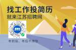 江苏省人才网|找工作投简历怎么投？