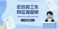 江苏招聘网|找工作交流群来了！靠谱不收费