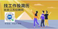江苏省人才网|找工作投简历怎么投？
