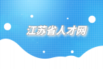 江苏省人才网|电信面试官常问什么问题?