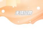 无锡招聘快手官方客服4千-6千
