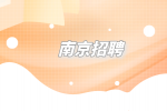 南京招聘渠道经理1万-1.5万