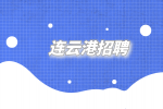 连云港招聘电商美工5千-7千