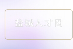 盐城人才网|诚招品质班长7千-1万·14薪