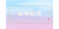 徐州招聘特岗教师考试上岸一般考多少分？