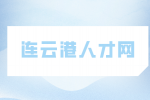 连云港人才网|诚招促销主管7千-1.2万