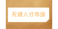 无锡人才市场|诚招人事行政助理3千-5千·13薪