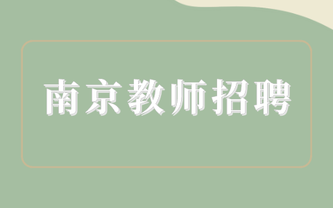 南京教师招聘