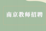 南京教师招聘|南京考事业编需要什么条件？