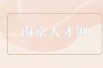 南京人才网|过年日结工工资高吗？