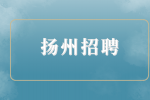 2023年扬州招聘江都生态环境局编外人员公告