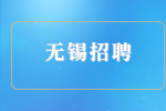 2023年无锡招聘江阴市医疗卫生单位编制人员公告