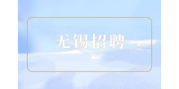 无锡招聘采购主管8千-1.2万