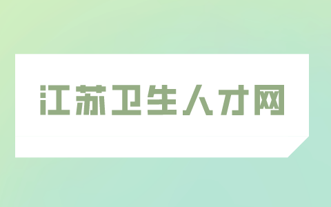 江苏卫生人才网