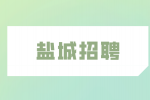 2023年盐城招聘东台市卫生健康委员会事业单位80人