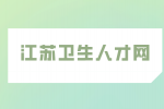 江苏省卫健委直属单位2023年长期公开招聘工作人员公告