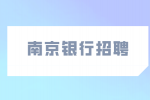 南京银行招聘面试成功的暗示你懂吗？