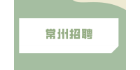 常州招聘采购文员/助理4千-6千