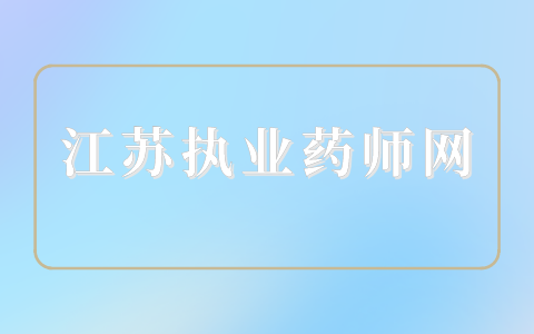 江苏执业药师网