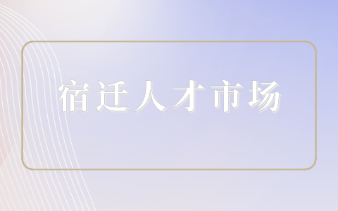 宿迁人才市场