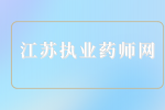2023年江苏执业药师网上报名去哪报名？