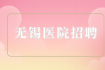无锡医院招聘物业项目经理1万-1.5万