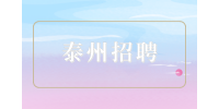 泰州招聘兼职10元一小时合理吗？