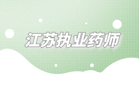 江苏执业药师