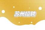苏州招聘方案工程师6千-1.1万·13薪
