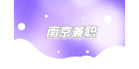 南京兼职工资是不是人走结清？