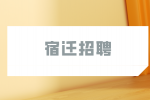 2023年江苏宿迁学院招聘专职辅导员公告