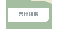 2023年常州招聘民政局下属事业单位10名编制人员公告