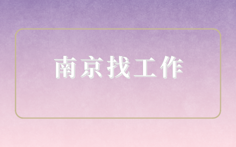 南京找工作