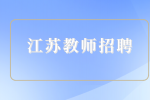 2023年江苏财经职业技术学院长期招聘高层次人才公告