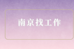 南京找工作什么平台最可靠？
