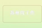 苏州找工作|诚招对外汉语教师5千-8千元/月