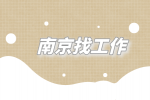南京找工作|诚招总经理司机5千-7千