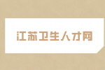 昆山市周庄人民医院招聘合同制人员