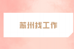 苏州找工作|诚招研发经理2万-3.5万