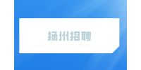 2023年扬州市妇幼保健院招聘高层次人才公告