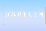 江苏省肿瘤医院2023年公开招聘资格复审通知