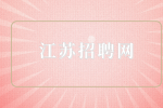 江苏招聘网|通过校园招聘进入银行有编制吗？