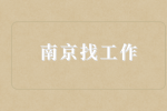 南京找工作|2023农行春招什么时候报名？