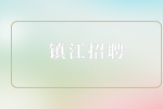 镇江招聘国际销售5千-1万