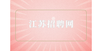 江苏招聘网|通过校园招聘进入银行有编制吗？